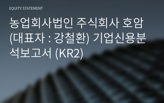 농업회사법인 주식회사 호암 기업신용분석보고서 (KR2)