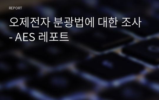 오제전자 분광법에 대한 조사- AES 레포트