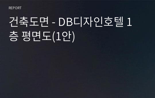 건축도면 - DB디자인호텔 1층 평면도(1안)