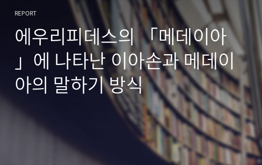 에우리피데스의 「메데이아」에 나타난 이아손과 메데이아의 말하기 방식