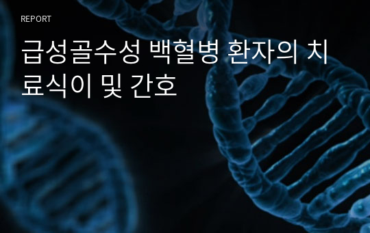 급성골수성 백혈병 환자의 치료식이 및 간호