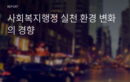 사회복지행정 실천 환경 변화의 경향