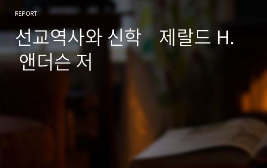 선교역사와 신학    제랄드 H. 앤더슨 저