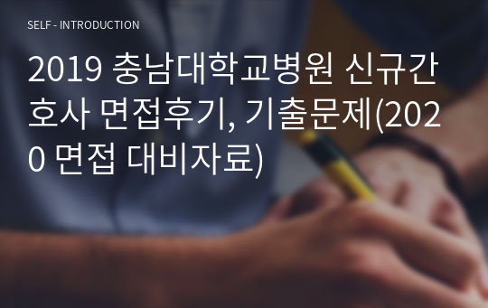 2019 충남대학교병원 신규간호사 면접후기, 기출문제(2020 면접 대비자료)