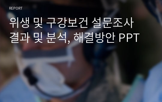 위생 및 구강보건 설문조사 결과 및 분석, 해결방안 PPT