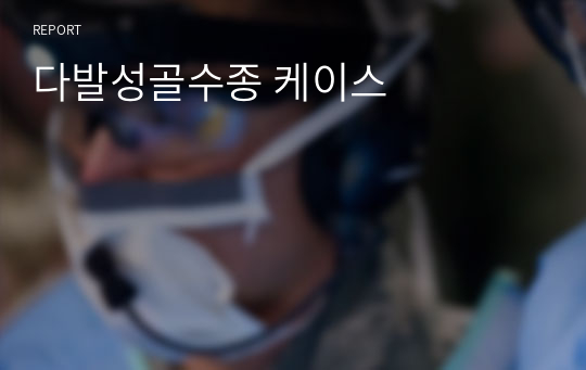 다발성골수종 케이스