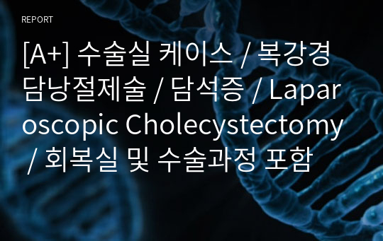 [A+] 수술실 케이스 / 복강경 담낭절제술 / 담석증 / Laparoscopic Cholecystectomy / 회복실 및 수술과정 포함