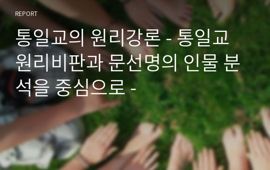 통일교의 원리강론 - 통일교 원리비판과 문선명의 인물 분석을 중심으로 -