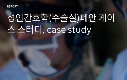 성인간호학(수술실)폐암 케이스 스터디, case study