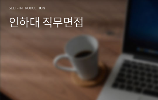 인하대 직무면접