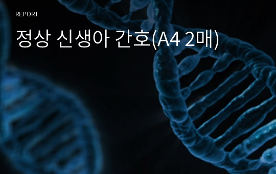 정상 신생아 간호(A4 2매)