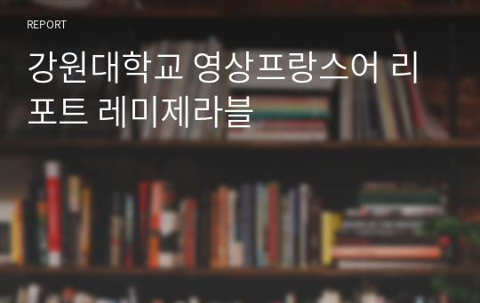 강원대학교 영상프랑스어 리포트 레미제라블