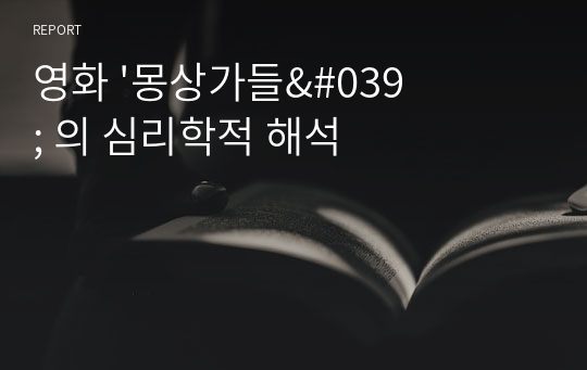 영화 &#039;몽상가들&#039; 의 심리학적 해석