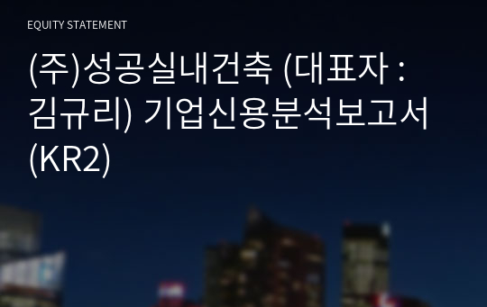 (주)성공실내건축 기업신용분석보고서 (KR2)