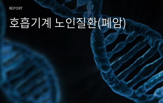 호흡기계 노인질환(폐암)