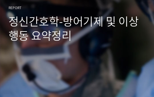 정신간호학-방어기제 및 이상행동 요약정리