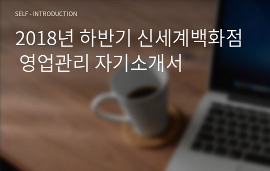 2018년 하반기 신세계백화점 영업관리 자기소개서