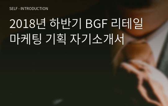 2018년 하반기 BGF 리테일 마케팅 기획 자기소개서