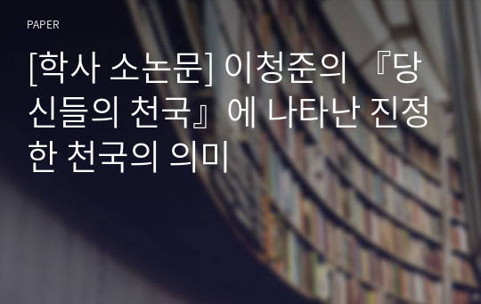 [학사 소논문] 이청준의 『당신들의 천국』에 나타난 진정한 천국의 의미