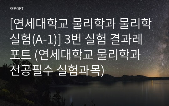 [연세대학교 물리학과 물리학실험(A-1)] 3번 실험 결과레포트 (연세대학교 물리학과 전공필수 실험과목)