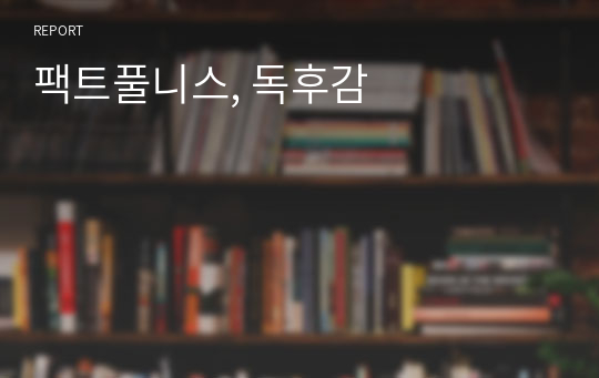 팩트풀니스, 독후감