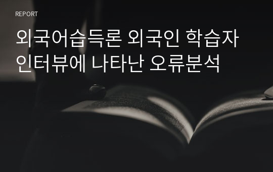 외국어습득론 외국인 학습자 인터뷰에 나타난 오류분석