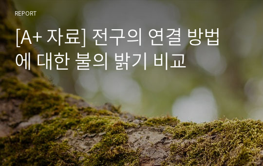 [A+ 자료] 전구의 연결 방법에 대한 불의 밝기 비교