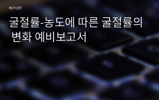 굴절률-농도에 따른 굴절률의 변화 예비보고서