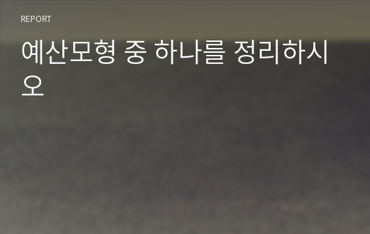 예산모형 중 하나를 정리하시오