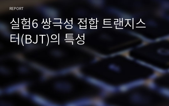 실험6 쌍극성 접합 트랜지스터(BJT)의 특성