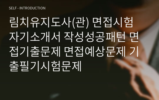 림치유지도사(관) 면접시험 자기소개서 작성성공패턴 면접기출문제 면접예상문제 기출필기시험문제