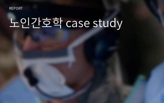 노인간호학 case study