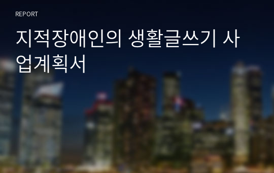 지적장애인의 생활글쓰기 사업계획서