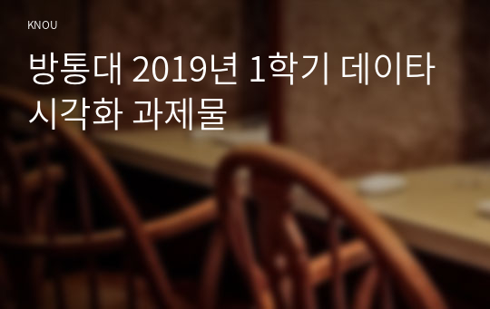 방통대 2019년 1학기 데이타시각화 과제물