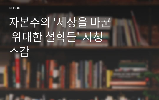 자본주의 &#039;세상을 바꾼 위대한 철학들&#039; 시청소감