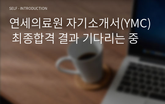 연세의료원 자기소개서(YMC) 최종합격