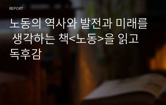 노동의 역사와 발전과 미래를 생각하는 책&lt;노동&gt;을 읽고 독후감