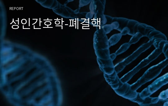 성인간호학-폐결핵