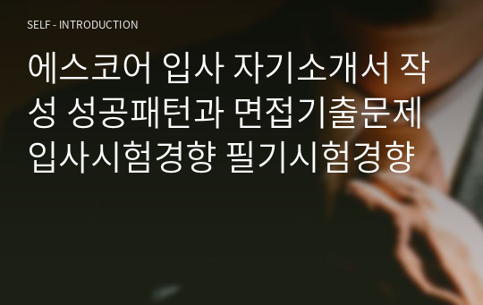 에스코어 입사 자기소개서 작성 성공패턴과 면접기출문제 입사시험경향 필기시험경향