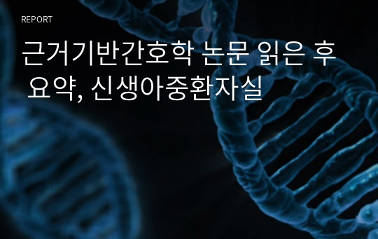 근거기반간호학 논문 읽은 후 요약, 신생아중환자실