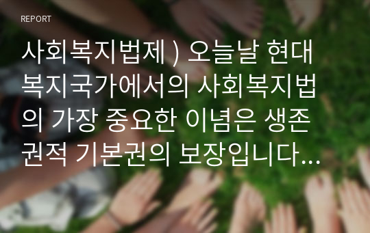 사회복지법제 ) 오늘날 현대 복지국가에서의 사회복지법의 가장 중요한 이념은 생존권적 기본권의 보장입니다. 생존권적 기본권의 의의와 법적 그거, 그리고 사례에 대해 기술하세요.