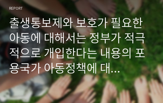 출생통보제와 보호가 필요한 아동에 대해서는 정부가 적극적으로 개입한다는 내용의 포용국가 아동정책에 대해 설명하시오.