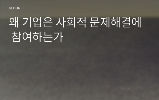 왜 기업은 사회적 문제해결에 참여하는가