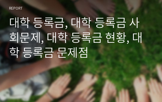 대학 등록금, 대학 등록금 사회문제, 대학 등록금 현황, 대학 등록금 문제점