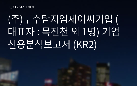 (주)누수탐지엠제이씨기업 기업신용분석보고서 (KR2)