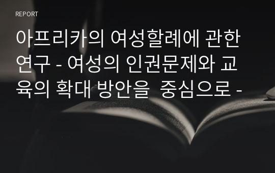 아프리카의 여성할례에 관한 연구 - 여성의 인권문제와 교육의 확대 방안을  중심으로 -