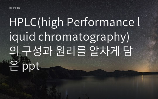 HPLC(high Performance liquid chromatography) 의 구성과 원리를 알차게 담은 ppt