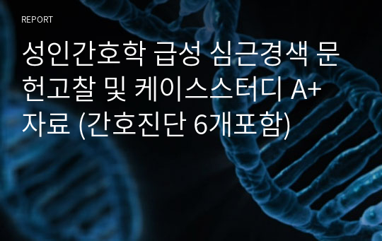 성인간호학 급성 심근경색 문헌고찰 및 케이스스터디 A+ 자료 (간호진단 6개포함)