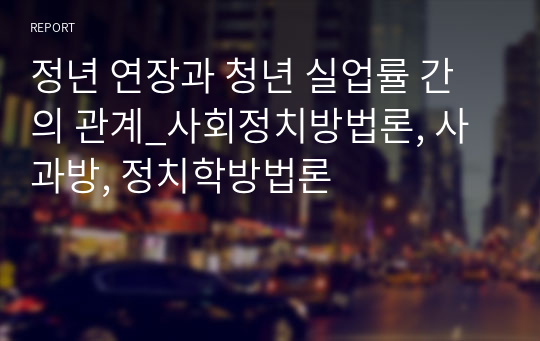 정년 연장과 청년 실업률 간의 관계_사회정치방법론, 사과방, 정치학방법론