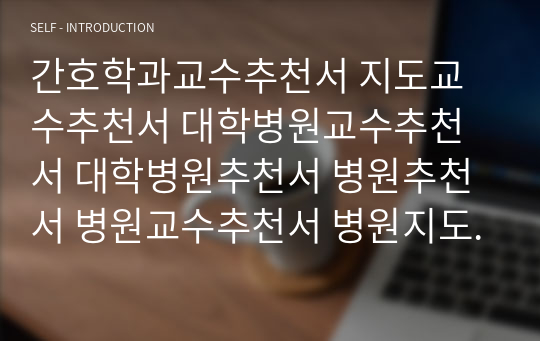 간호학과교수추천서 지도교수추천서 대학병원교수추천서 대학병원추천서 병원추천서 병원교수추천서 병원지도교수추천서